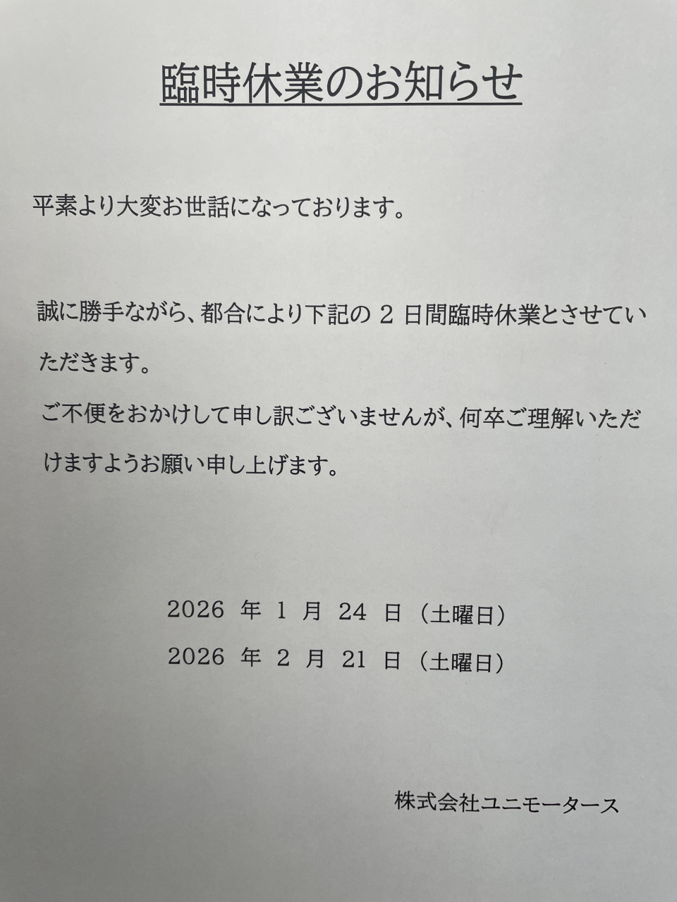 臨時休業のお知らせ