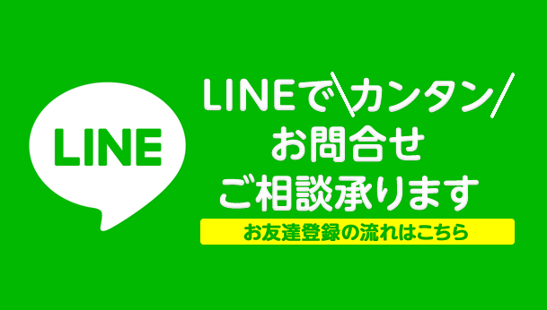 LINEお友達登録の流れはこちら